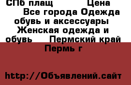 СПб плащ Inciti › Цена ­ 500 - Все города Одежда, обувь и аксессуары » Женская одежда и обувь   . Пермский край,Пермь г.